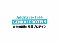 限界プロテイン protein プロテイン 無添加