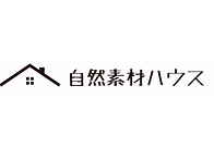 自然素材ハウス natural house 無垢 自然素材 無添加 無添加住宅